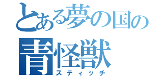 とある夢の国の青怪獣（スティッチ）