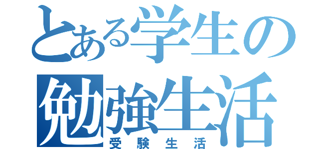 とある学生の勉強生活（受験生活）