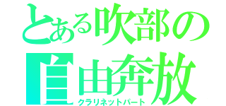 とある吹部の自由奔放組（クラリネットパート）