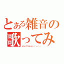 とある雑音の歌ってみた（どうしてこうなった＼（＾ｏ＾）／）