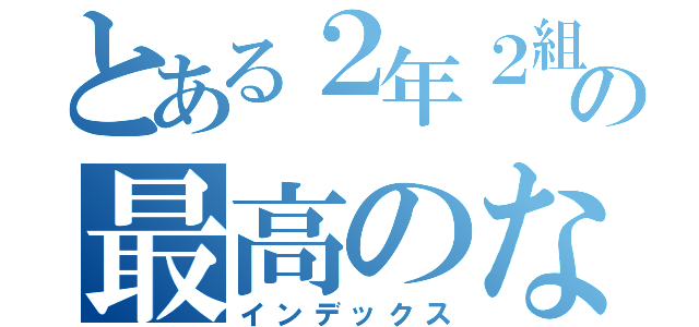 とある２年２組の最高のなかまたち（インデックス）