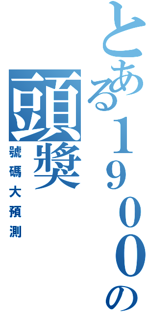 とある１９００萬の頭獎（號碼大預測）