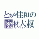 とある佳和の廢材大叔（インデックス）