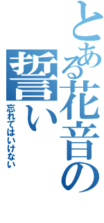 とある花音の誓い（忘れてはいけない）