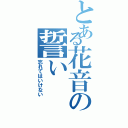 とある花音の誓い（忘れてはいけない）