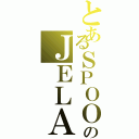 とあるＳＰＯＯＮのＪＥＬＡ（）