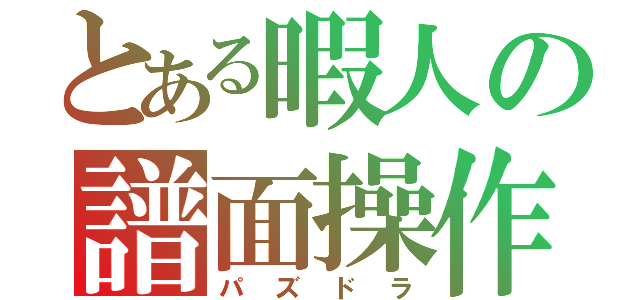 とある暇人の譜面操作（パズドラ）