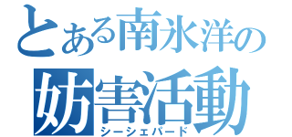 とある南氷洋の妨害活動（シーシェパード）