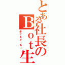 とある社長のＢｏｔ生成（ボットメーカー）