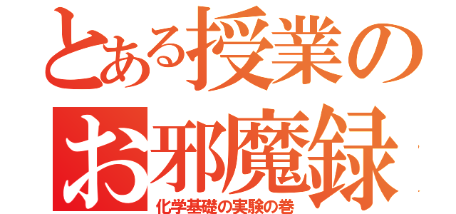 とある授業のお邪魔録（化学基礎の実験の巻）