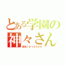 とある学園の神々さん（部活ＩＤ１４０９９）