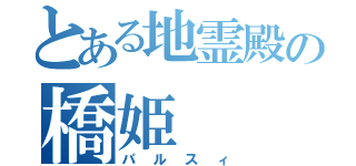 とある地霊殿の橋姫（パルスィ）