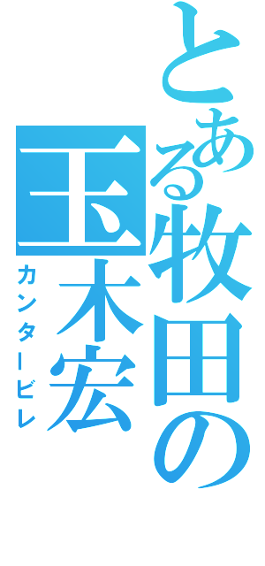 とある牧田の玉木宏（カンタービレ）