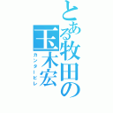 とある牧田の玉木宏（カンタービレ）