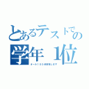 とあるテストでの学年１位（オール１００点目指します）