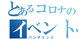 とあるコロナのイベント中止（パンデミック）