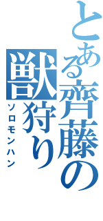 とある齊藤の獣狩り（ソロモンハン）