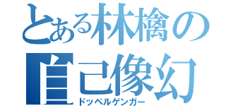 とある林檎の自己像幻視（ドッペルゲンガー）