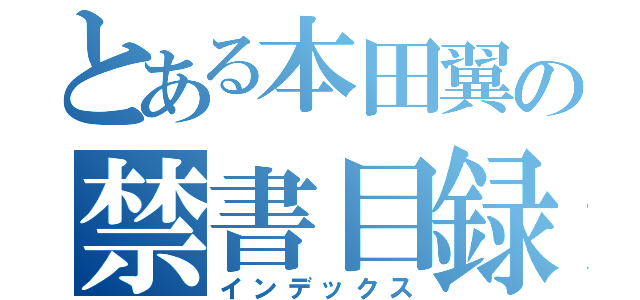 とある本田翼の禁書目録（インデックス）