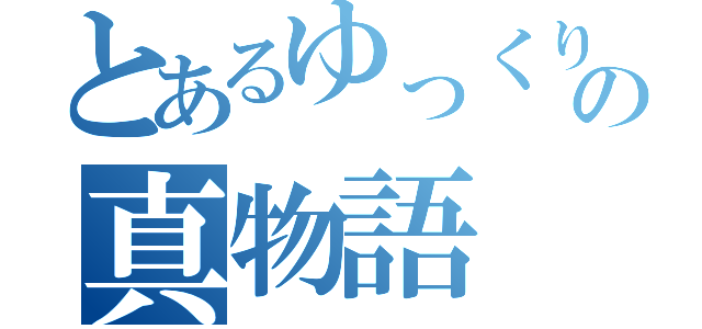 とあるゆっくり実況者の真物語（）