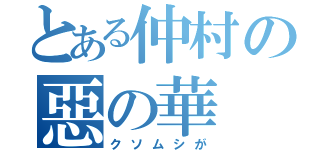 とある仲村の惡の華（クソムシが）