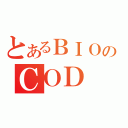 とあるＢＩＯのＣＯＤ（）