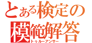 とある検定の模範解答（トゥルーアンサー）