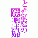 とある家庭の鉄腕主婦（リソース）