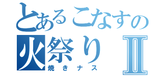 とあるこなすの火祭りⅡ（焼きナス）