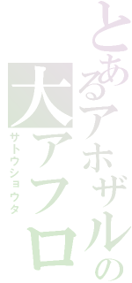 とあるアホザルの大アフロ（サトウショウタ）