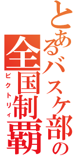 とあるバスケ部の全国制覇（ビクトリィ）