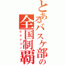 とあるバスケ部の全国制覇（ビクトリィ）