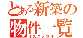 とある新築の物件一覧（オススメ物件）