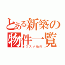 とある新築の物件一覧（オススメ物件）