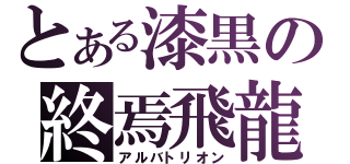 とある漆黒の終焉飛龍（アルバトリオン）