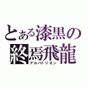 とある漆黒の終焉飛龍（アルバトリオン）