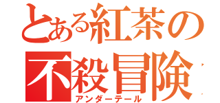 とある紅茶の不殺冒険（アンダーテール）