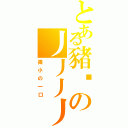 とある豬咪の丿丿丿丿（微小の一口）