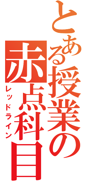 とある授業の赤点科目（レッドライン）