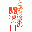 とある授業の赤点科目（レッドライン）