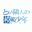 とある隣人の模範少年（エーミール）