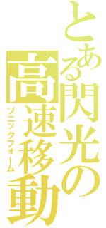 とある閃光の高速移動（ソニックフォーム）