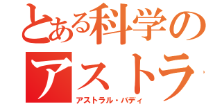 とある科学のアストラル バディ（アストラル・バディ）