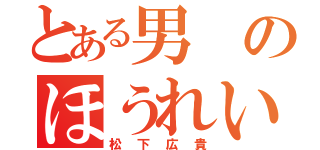 とある男のほうれい線（松下広貴）