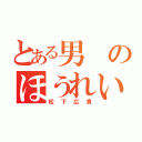 とある男のほうれい線（松下広貴）