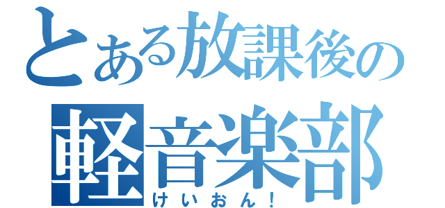 とある放課後の軽音楽部（けいおん！）