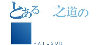 とある劍之道の領騎（ＲＡＩＬＧＵＮ）