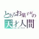 とあるお菓子好きの天才人間（エル・ローライト）