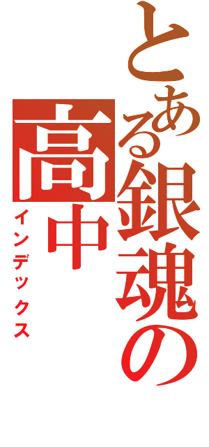 とある銀魂の高中（インデックス）