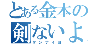 とある金本の剣ないよぉ！（ケンナイヨ）